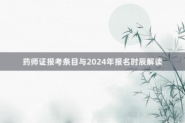 药师证报考条目与2024年报名时辰解读