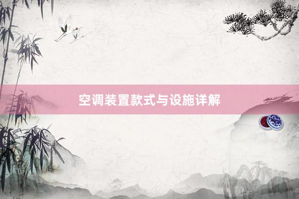 空调装置款式与设施详解