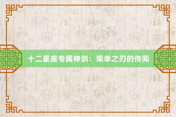 十二星座专属神剑：荣幸之刃的传闻
